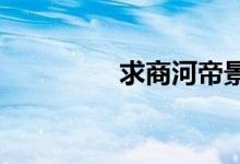 求商河帝景城二手房价格