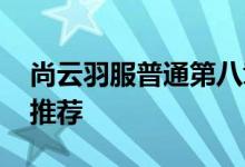 尚云羽服普通第八章完美攻略 平民省钱腰带推荐