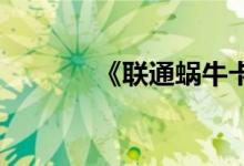 《联通蜗牛卡》申请地址介绍