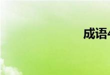 成语47的答案
