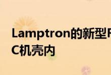 Lamptron的新型RGB和风扇控制器安装在PC机壳内