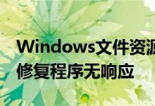 Windows文件资源管理器的Microsoft承诺修复程序无响应