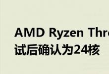 AMD Ryzen Threadripper 3960X基准测试后确认为24核