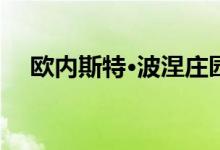 欧内斯特·波涅庄园60年来首次进入市场