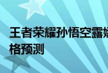 王者荣耀孙悟空露娜情侣情人节新皮肤在线价格预测