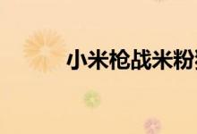 小米枪战米粉独家皮肤获取方法