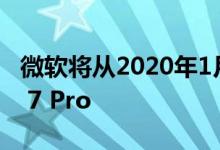 微软将从2020年1月开始停止更新Windows 7 Pro