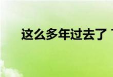 这么多年过去了 Tik Tok的歌是什么？