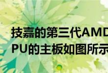 技嘉的第三代AMD Ryzen Threadripper CPU的主板如图所示