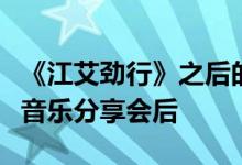 《江艾劲行》之后的韩国舞曲叫什么？江舞蹈音乐分享会后