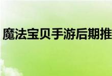 魔法宝贝手游后期推荐的战斧技能如何选择？