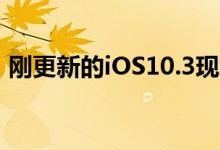 刚更新的iOS10.3现致命漏洞？赶紧这样做！