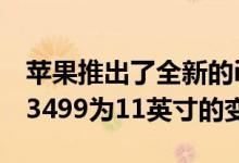 苹果推出了全新的iPadPro的从价格开始RM3499为11英寸的变种