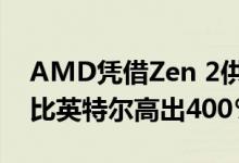 AMD凭借Zen 2供电的EPYC CPU它的价格比英特尔高出400％以上