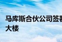 马库斯合伙公司签署鲍尔弗贝蒂的新明星办公大楼