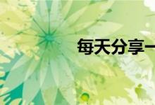 每天分享一个问题的答案
