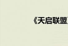 《天启联盟》金币使用介绍