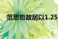 范思哲故居以1.25亿美元的价格进入市场
