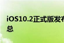 iOS10.2正式版发布：iOS10.2功能更新大汇总
