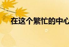 在这个繁忙的中心 两个厨房总比一个好