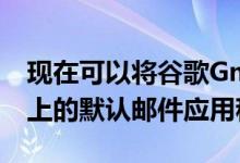 现在可以将谷歌Gmail设置为iPhone和iPad上的默认邮件应用程序