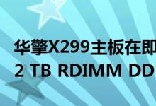 华擎X299主板在即将到来的BIOS中最多支持2 TB RDIMM DDR4内存