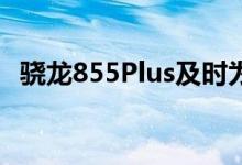 骁龙855Plus及时为Note10进行年中升级