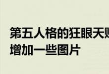 第五人格的狂眼天赋在建筑师内部人格推荐中增加一些图片