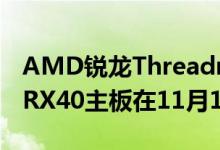 AMD锐龙Threadripper 3960X 24核心与TRX40主板在11月19日发布