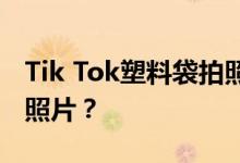 Tik Tok塑料袋拍照技巧如何用塑料袋拍对比照片？