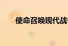 使命召唤现代战争将获得战斗通行证