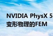 NVIDIA PhysX 5.0将于2020年推出支持可变形物理的FEM