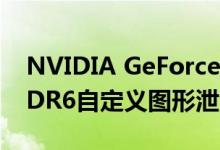 NVIDIA GeForce GTX 1660超级6 GB GDDR6自定义图形泄漏