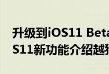 升级到iOS11 Beta1怎么降级到iOS10.3?iOS11新功能介绍越狱工具
