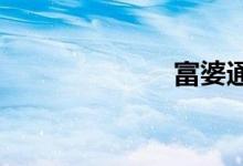 富婆通讯录图片