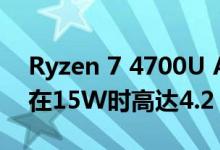 Ryzen 7 4700U APU泄漏7nm Zen 2核心在15W时高达4.2 GHz