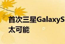 首次三星GalaxyS22泄漏称飞行时间相机不太可能