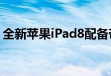 全新苹果iPad8配备带有神经引擎的A12仿生