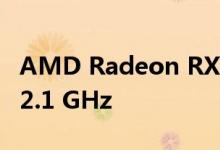 AMD Radeon RX 5500 XT可以空中超频至2.1 GHz