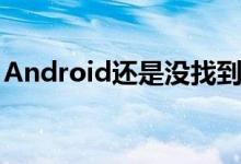 Android还是没找到比iOS更好用的手势操作