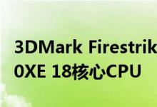 3DMark Firestrike中的Intel Core i9-10980XE 18核心CPU