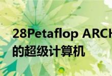 28Petaflop ARCHER2成为欧洲功能最强大的超级计算机