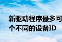 新驱动程序最多可为Navi 14图形卡保留14个不同的设备ID