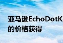 亚马逊EchoDotKidsEdition以129.98美元的价格获得