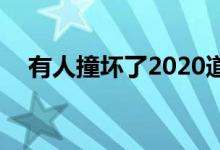 有人撞坏了2020道奇Charger Daytona