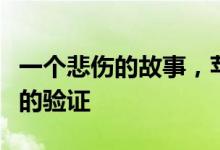 一个悲伤的故事，苹果关闭了iOS10.3.1 以下的验证