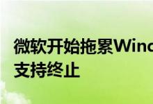 微软开始拖累Windows 7 Pro用户升级 直到支持终止