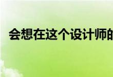 会想在这个设计师的后院举办露天晚宴吗？