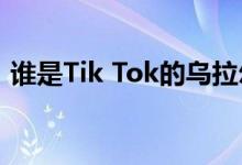谁是Tik Tok的乌拉尔？我和乌拉尔谁好看？