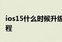 ios15什么时候升级 iOS15测试版尝鲜升级教程
